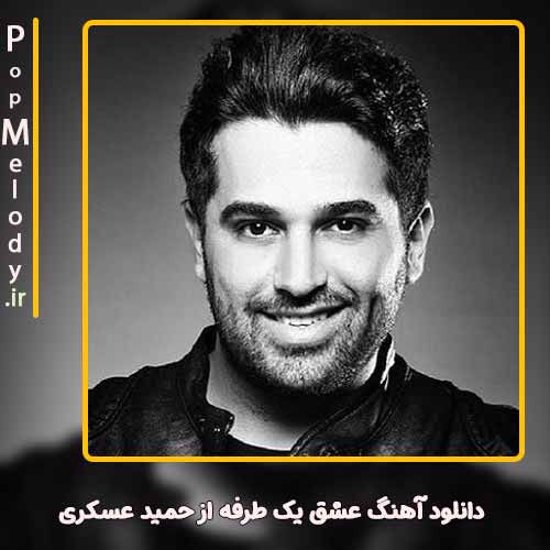 دانلود آهنگ حمید عسکری عشق یک طرفه